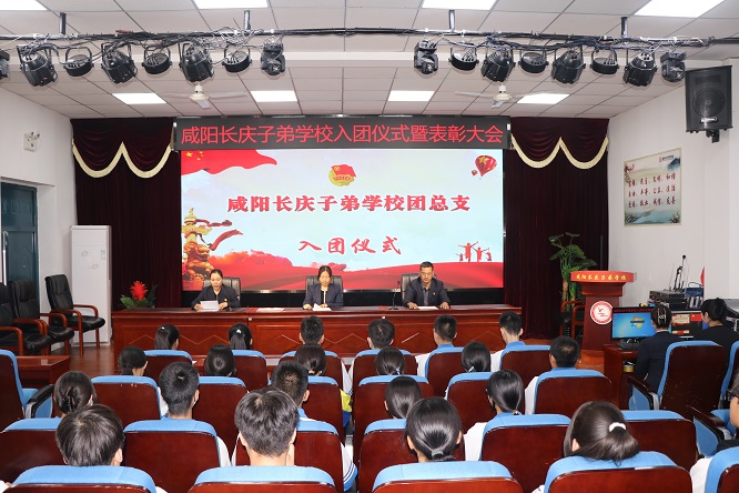 “奋进新征程  挺膺共担当”——咸阳长庆子弟学校举行新团员入团仪式暨表彰大会