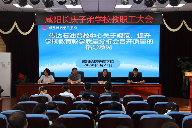 咸阳长庆子弟学校召开教职工大会 传达石油普教中心及渭城区教育局会议精神