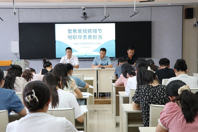 聚焦常规抓细节，明职尽责勇担当 ——咸阳长庆子弟学校召开班主任工作会议