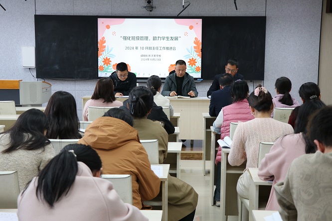 强化班级管理  助力学生发展 ——陕西石油普教中心咸阳长庆子弟学校召开2024年10月班主任工作推进会
