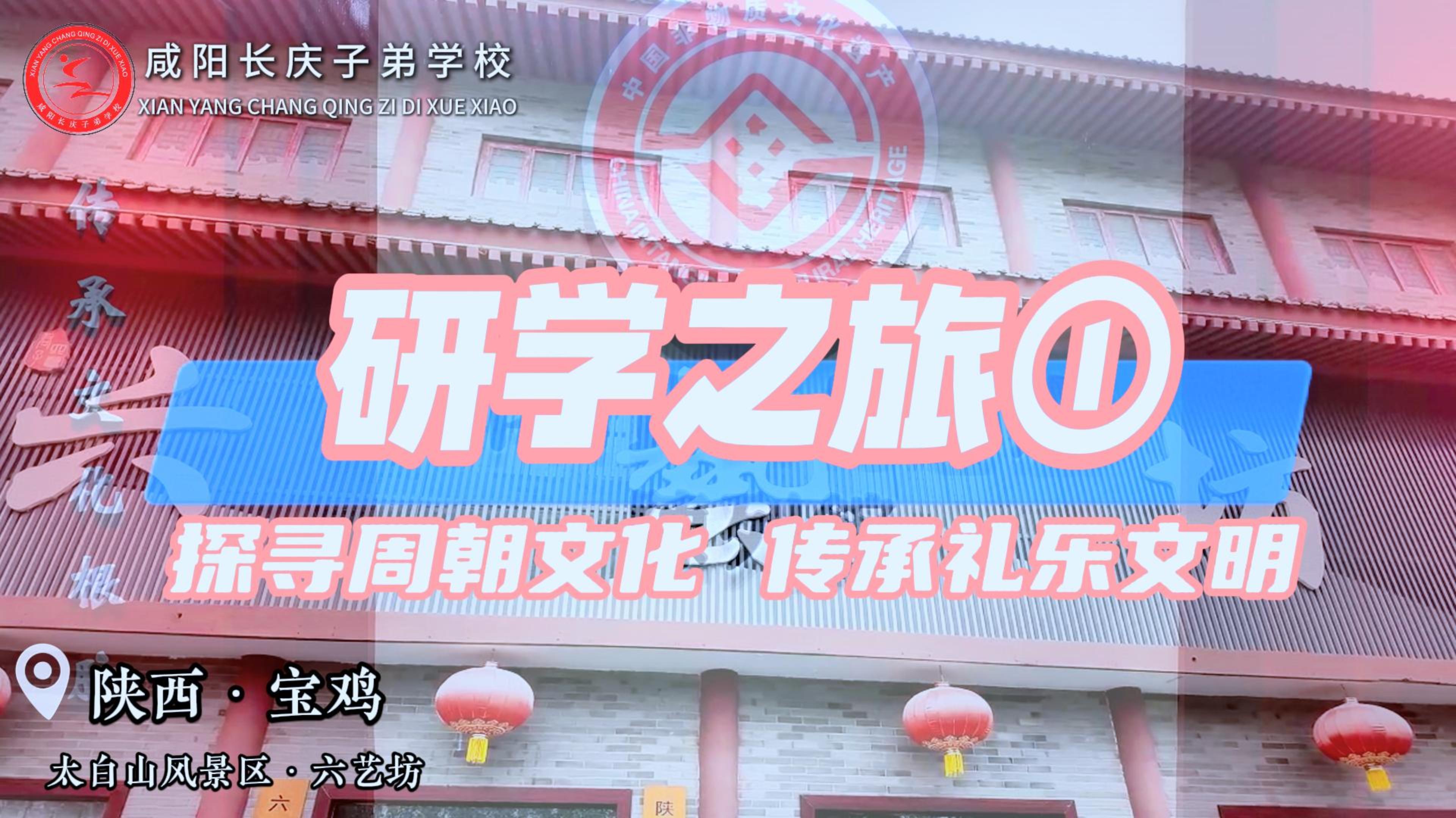 品“六艺”芳醇 育时代新人——咸阳长庆子弟学校七八年级师生赴陕西宝鸡“六艺坊”研学