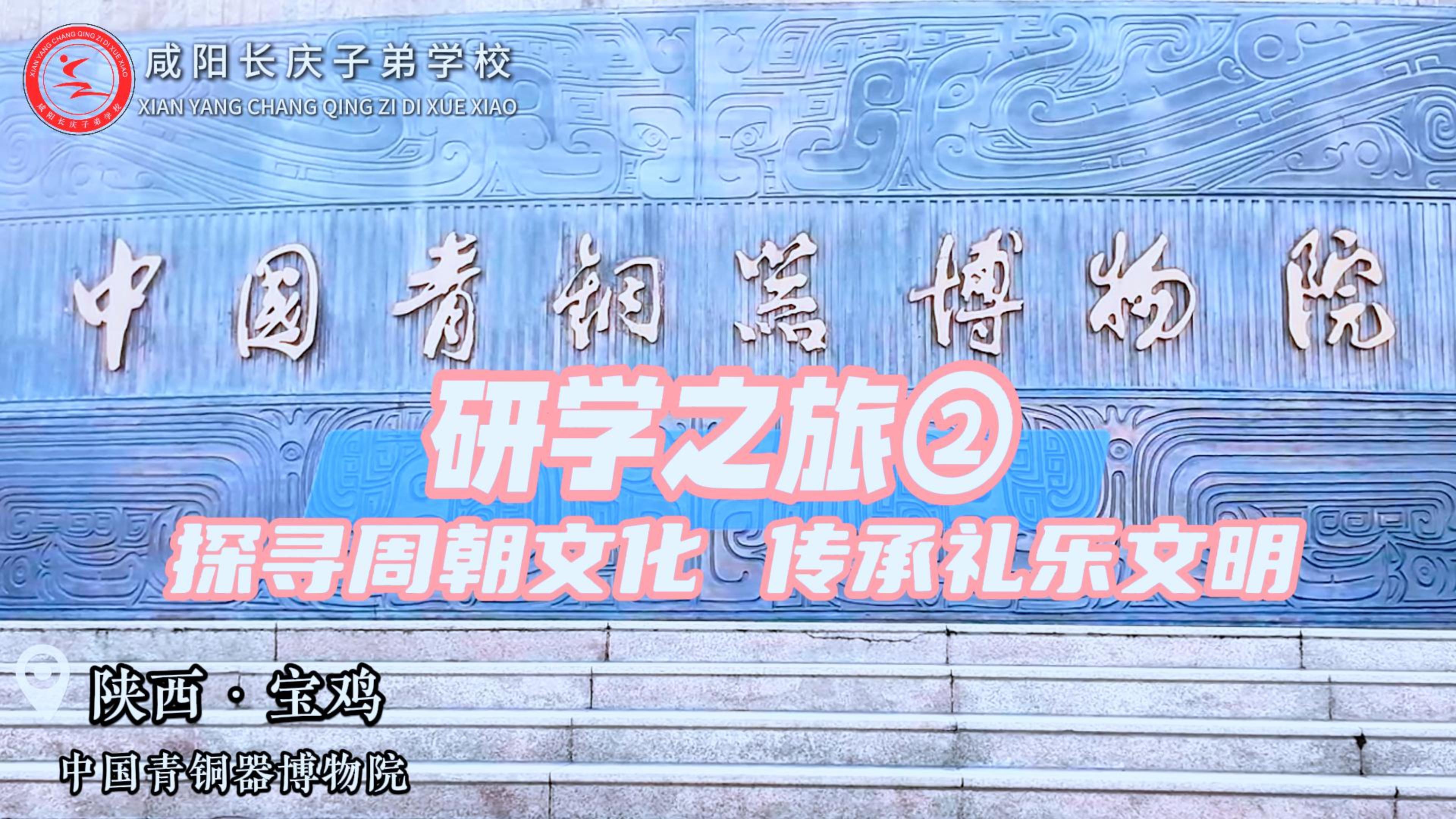品青铜文化之美 承周秦文化之韵——咸阳长庆子弟学校七八年级师生赴陕西宝鸡“青铜器博物院”研学