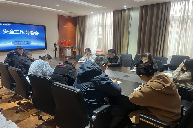 筑牢校园安全防线，守护学生健康成长 ——咸阳长庆子弟学校召开系列会议部署校园安全稳定工作