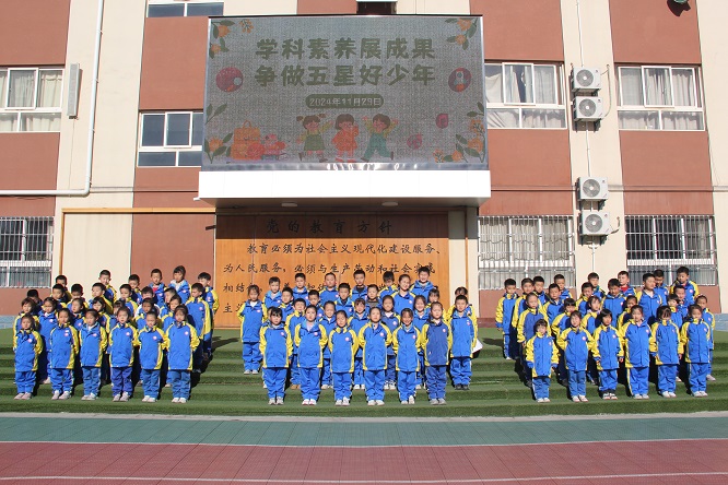 “学科素养展成果 争做五星好少年” ——陕西石油普教中心咸阳长庆子弟学校一、二年级素养展演活动