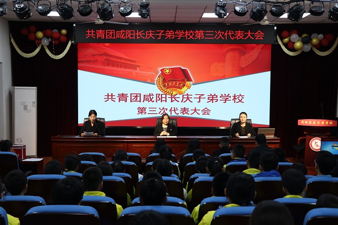 咸阳长庆子弟学校召开共青团 第三次团员大会