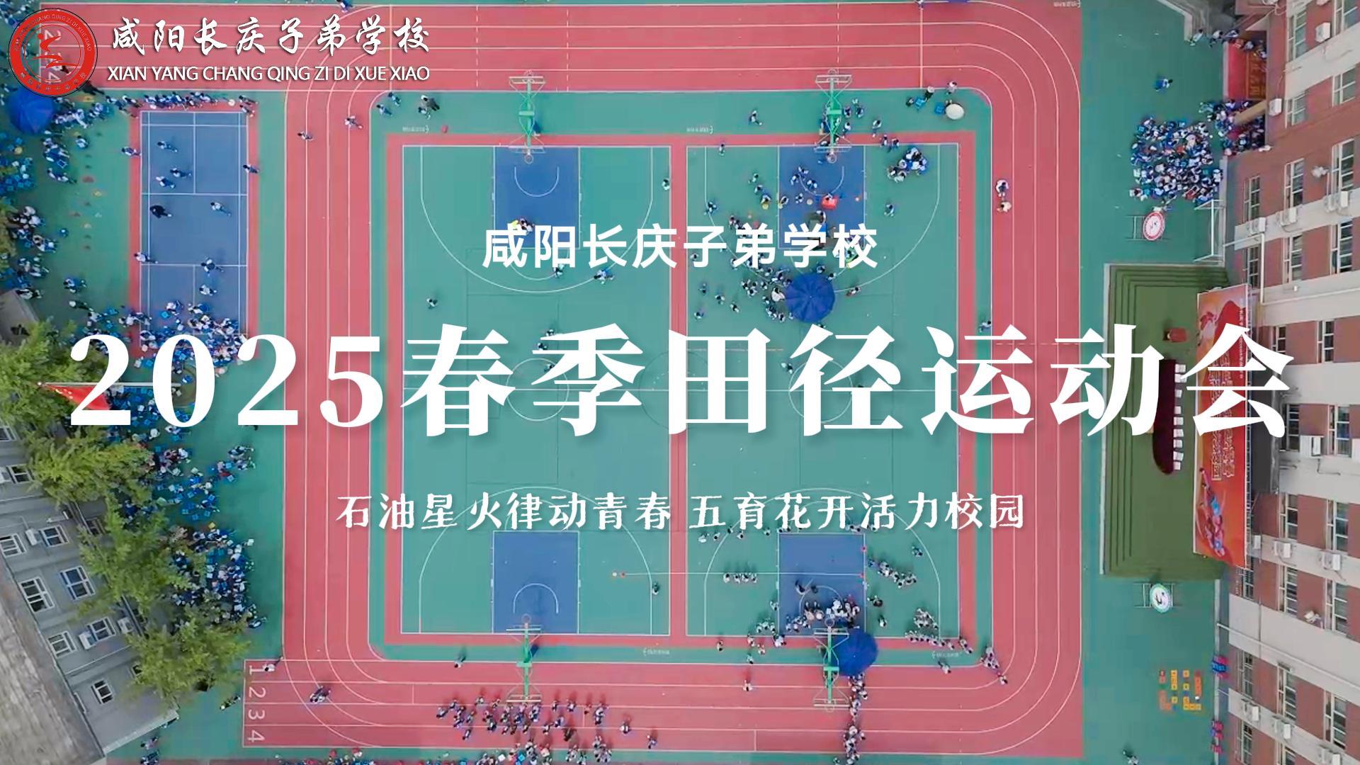 石油星火律动青春 五育花开活力校园 ——咸阳长庆子弟学校2025年春季田径运动会 超燃开幕式来袭#运动会#开幕式
