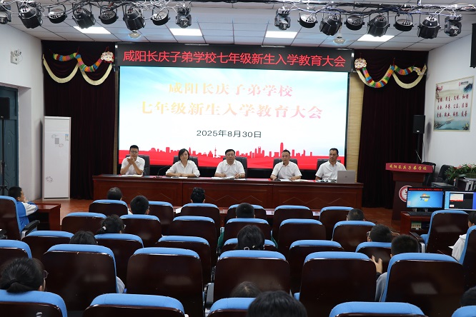 筑梦新起点，扬帆启新程——咸阳长庆子弟学校召开七年级新生入学教育大会