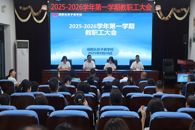 凝心聚力启新程 奋楫笃行正当时——咸阳长庆子弟学校周密部署秋季学期开学准备工作