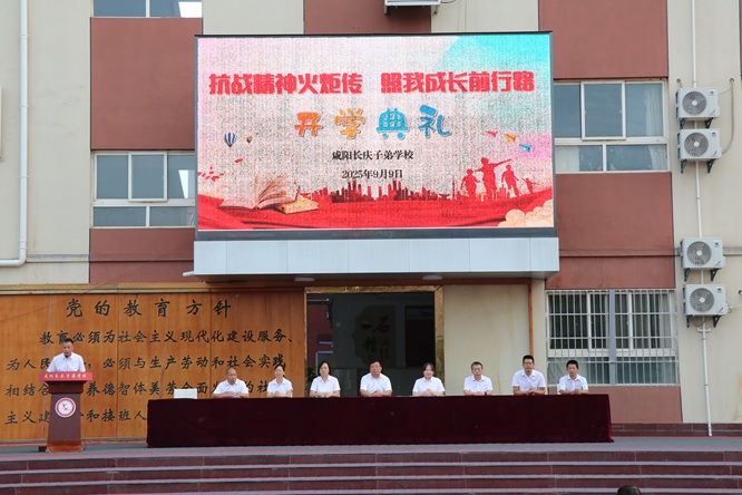 抗战精神火炬传，照我成长前行路——咸阳长庆子弟学校2025-2026学年第一学期开学典礼隆重举行