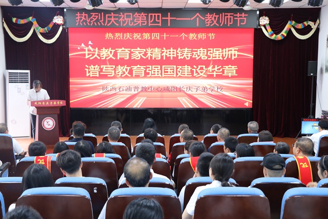 躬耕教坛志不移，丹心永驻铸师魂 ——咸阳长庆子弟学校举行第41个教师节庆祝暨表彰大会