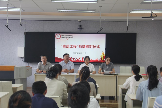 青蓝传承燃薪火，铸魂强师启新程 ——咸阳长庆子弟学校举行“师徒结对”仪式