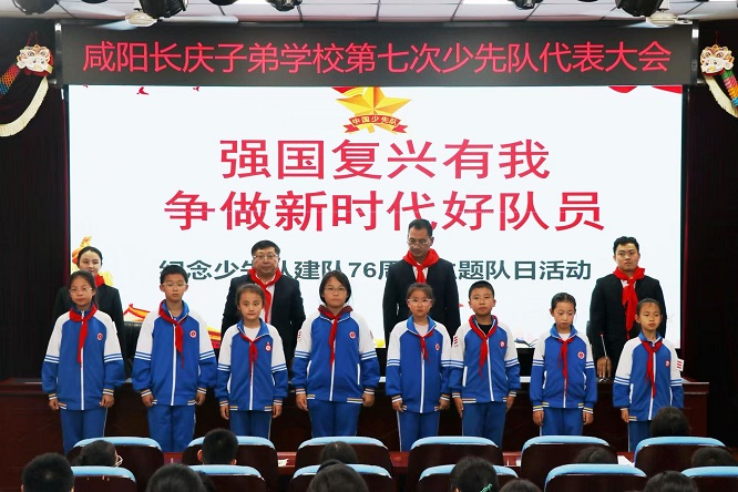 “强国复兴有我 争当新时代好队员”     ——咸阳长庆子弟学校召开第七次少先队代表大会暨庆祝少先队建队76周年主题活动