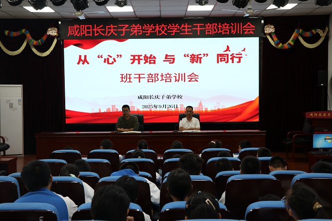 “从心开始 与新同行”——咸阳长庆子弟学校开展班干部培训会
