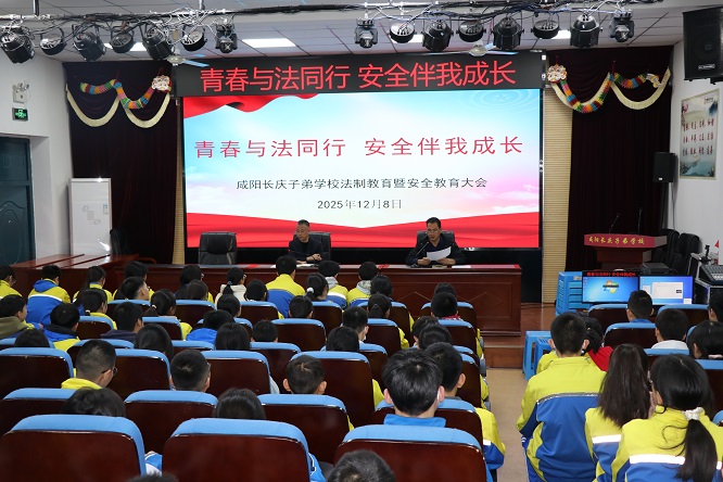 &ldquo;青春与法同行，安全伴我成长&rdquo;--咸阳长庆子弟学校召开法治安全教育大会
