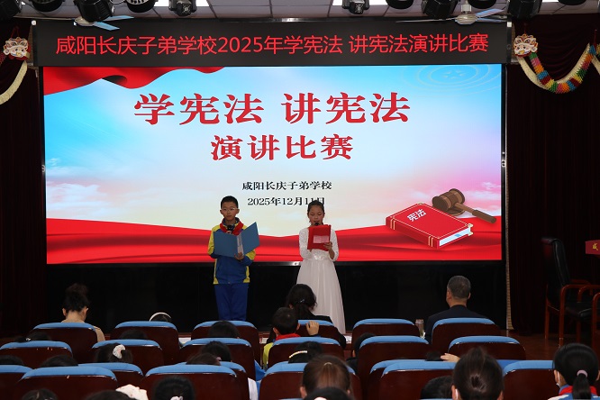 法润童心 声传信仰 &mdash;&mdash; 咸阳长庆子弟学校开展&ldquo;学宪法 讲宪法&rdquo;主题演讲活动