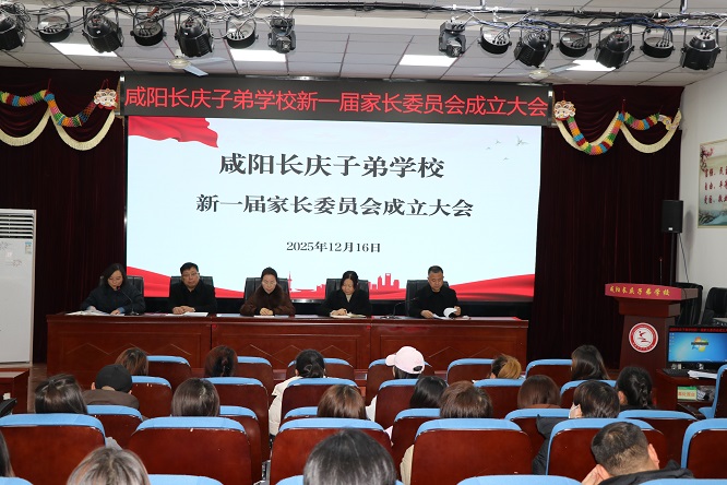 家校同心聚合力 共育花开谱新篇&mdash;&mdash;咸阳长庆子弟学校召开新一届家长委员会成立大会