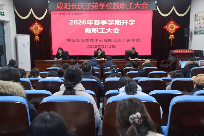 咸阳长庆子弟学校召开新学期教职工开学大会