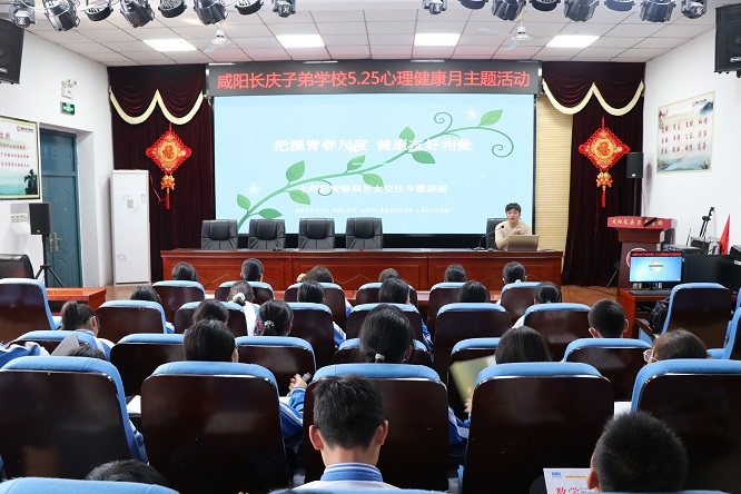 把握青春尺度 守护花季成长 &mdash;&mdash; 咸阳长庆子弟学校 5&middot;25 心理健康月青春期专题讲座圆满举行