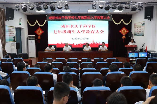 凝心聚力启新程 规范笃行向未来 咸阳长庆子弟学校开展2026级七年级新生入学教育大会